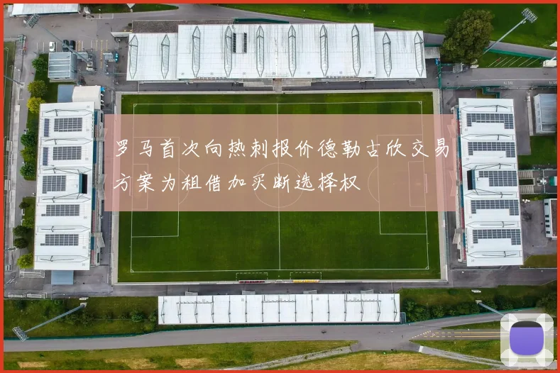 罗马首次向热刺报价德勒古欣交易方案为租借加买断选择权
