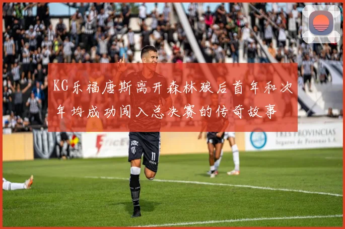 KG乐福唐斯离开森林狼后首年和次年均成功闯入总决赛的传奇故事