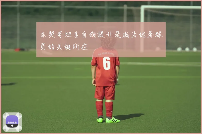 东契奇坦言自我提升是成为优秀球员的关键所在