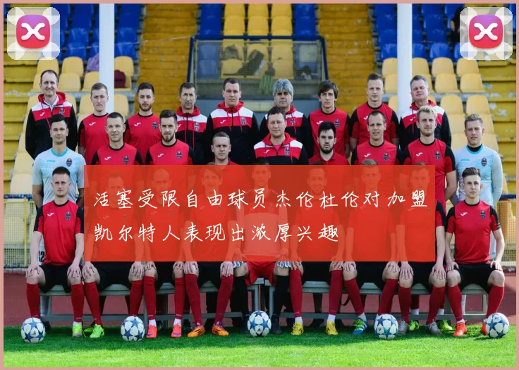 活塞受限自由球员杰伦杜伦对加盟凯尔特人表现出浓厚兴趣