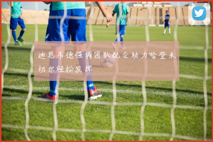 迪恩韦德强调团队配合助力哈登米切尔轻松发挥