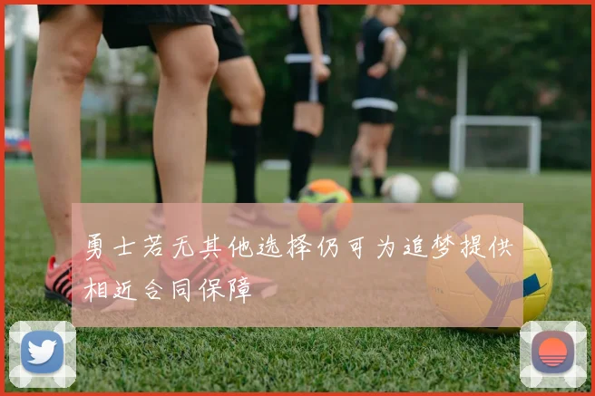 勇士若无其他选择仍可为追梦提供相近合同保障