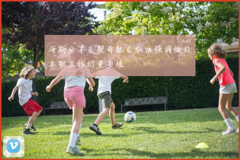 海斯分享东契奇配合秘诀强调做好本职工作的重要性