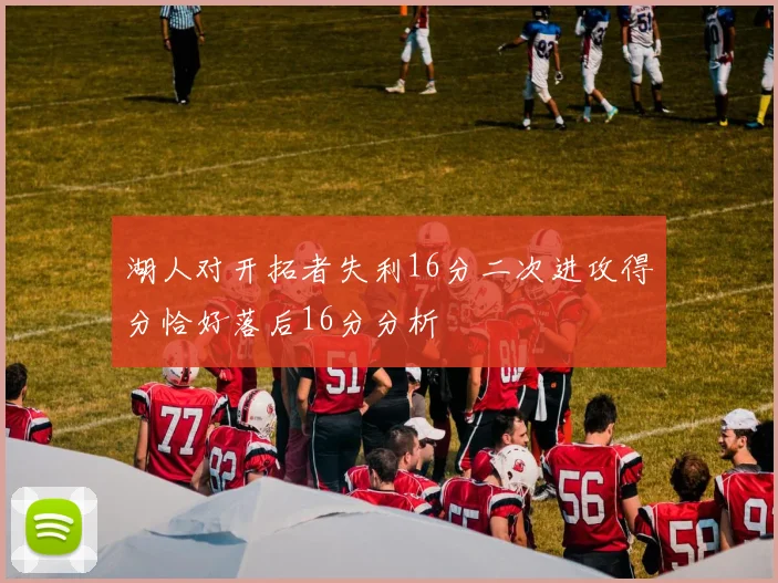湖人对开拓者失利16分二次进攻得分恰好落后16分分析