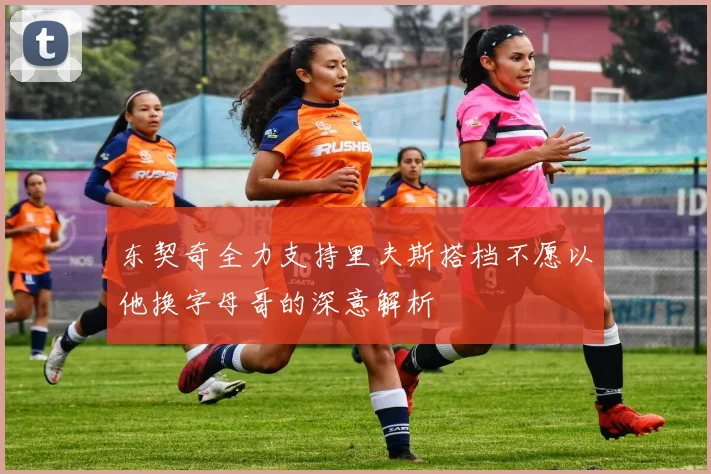 东契奇全力支持里夫斯搭档不愿以他换字母哥的深意解析