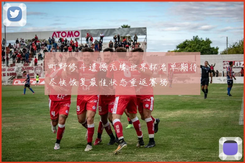 町野修斗遗憾无缘世界杯名单期待尽快恢复最佳状态重返赛场
