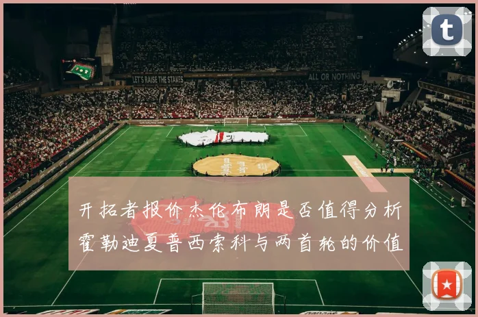 开拓者报价杰伦布朗是否值得分析霍勒迪夏普西索科与两首轮的价值