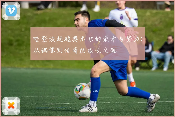 哈登谈超越奥尼尔的荣幸与努力：从偶像到传奇的成长之路