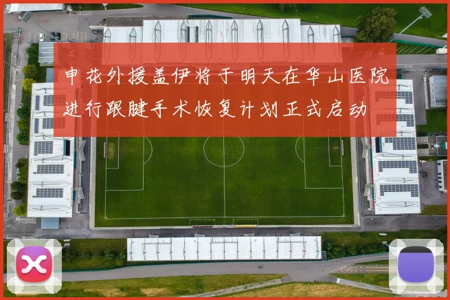 申花外援盖伊将于明天在华山医院进行跟腱手术恢复计划正式启动